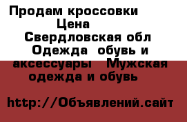 Продам кроссовки Reebok  › Цена ­ 2 900 - Свердловская обл. Одежда, обувь и аксессуары » Мужская одежда и обувь   
